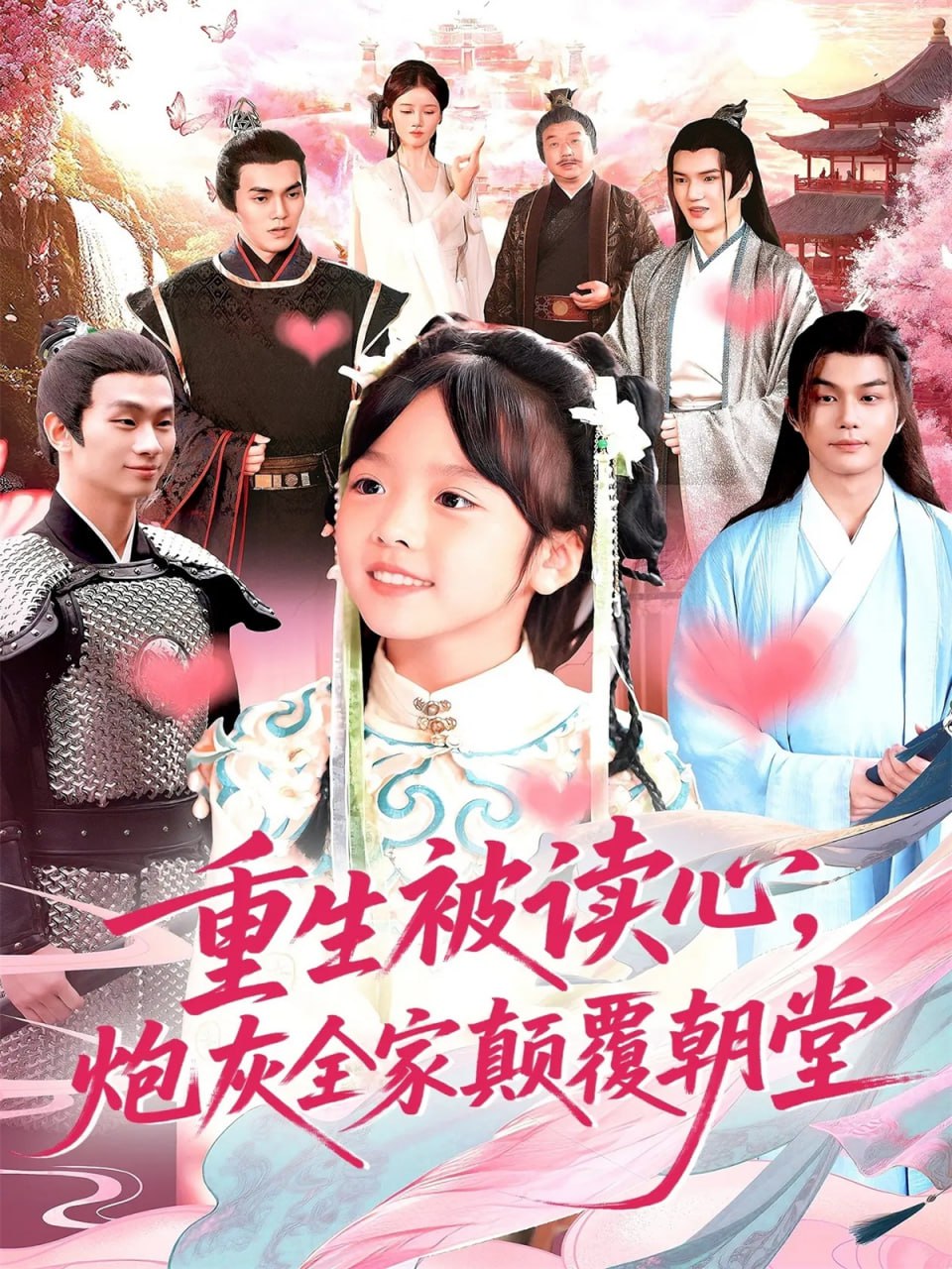 重生被读心，炮灰全家颠覆朝堂