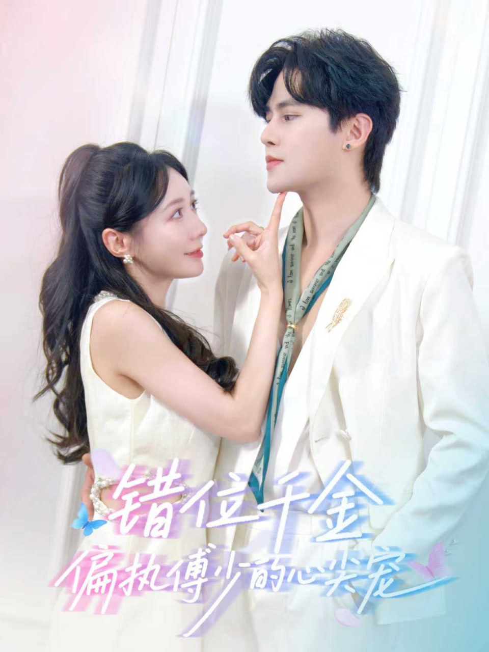 错位千金，偏执傅少的心尖宠