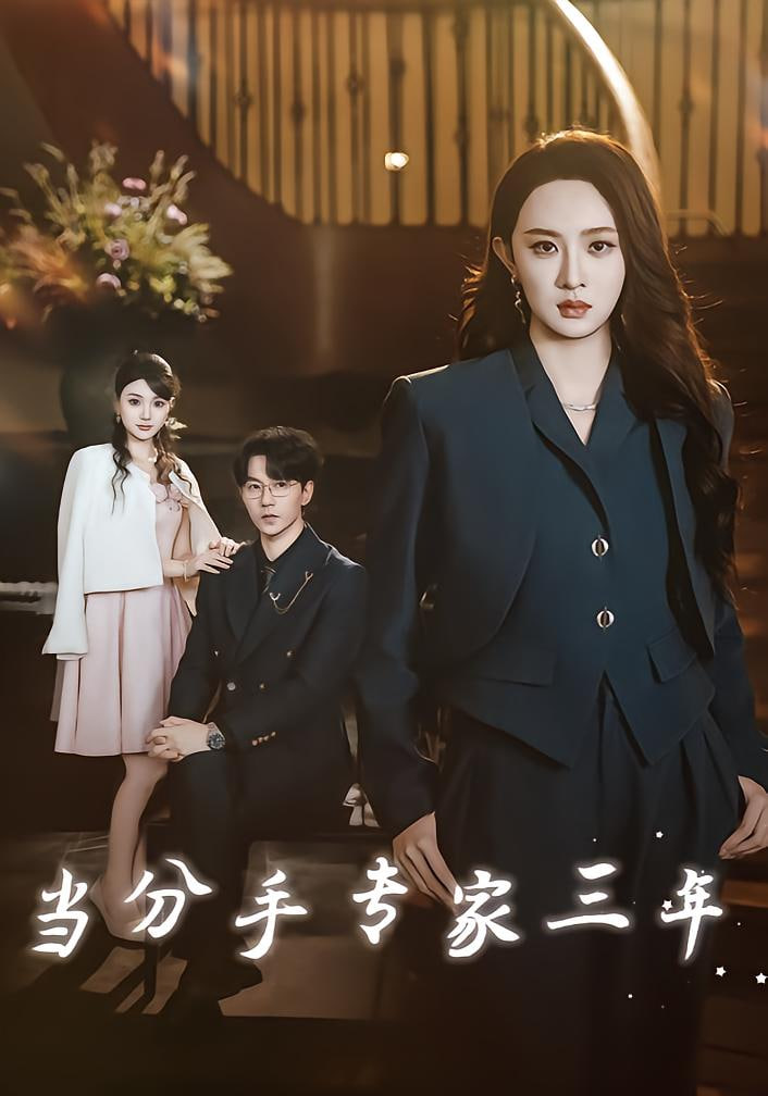 当分手专家三年（当分手专家后我接到老公的订单）