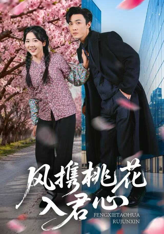 风携桃花入君心