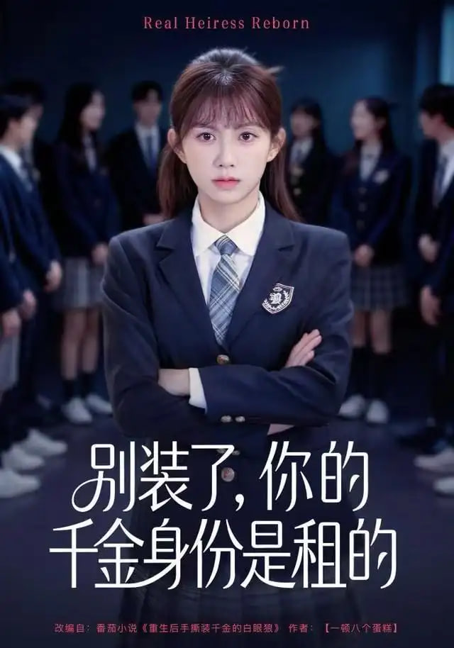 别装了，你的千金身份是租的