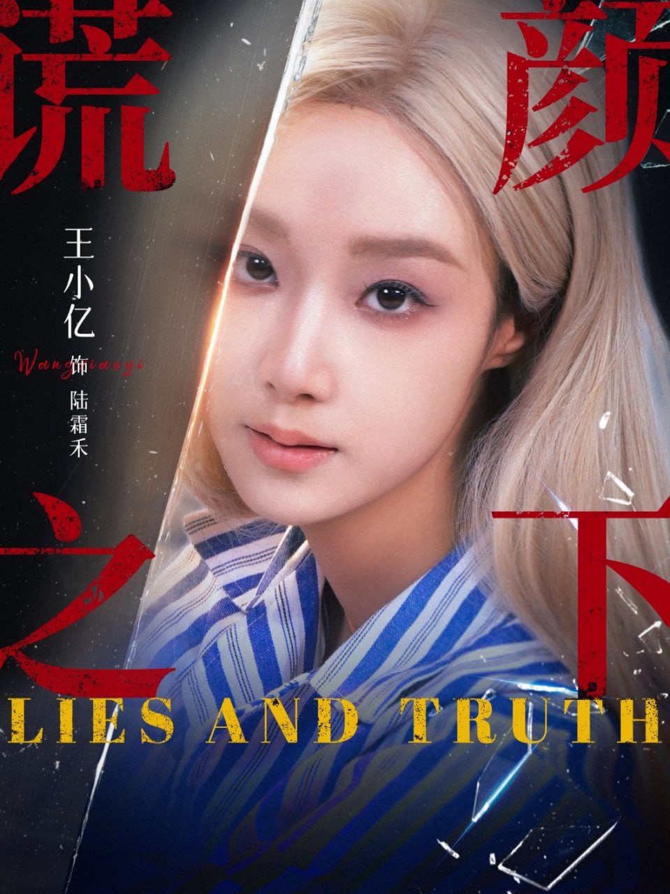 谎颜之下 2025