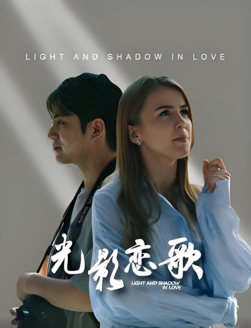光影恋歌
