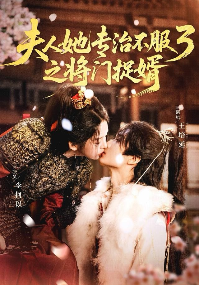 fu人ta专治不服3之将门捉婿