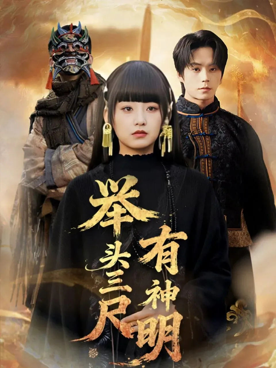 举头三尺有神明