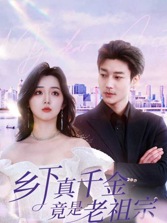 乡下老祖宗竟是真千金