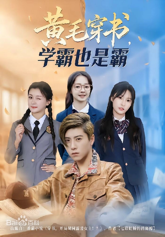 黄毛穿书，学霸也是霸