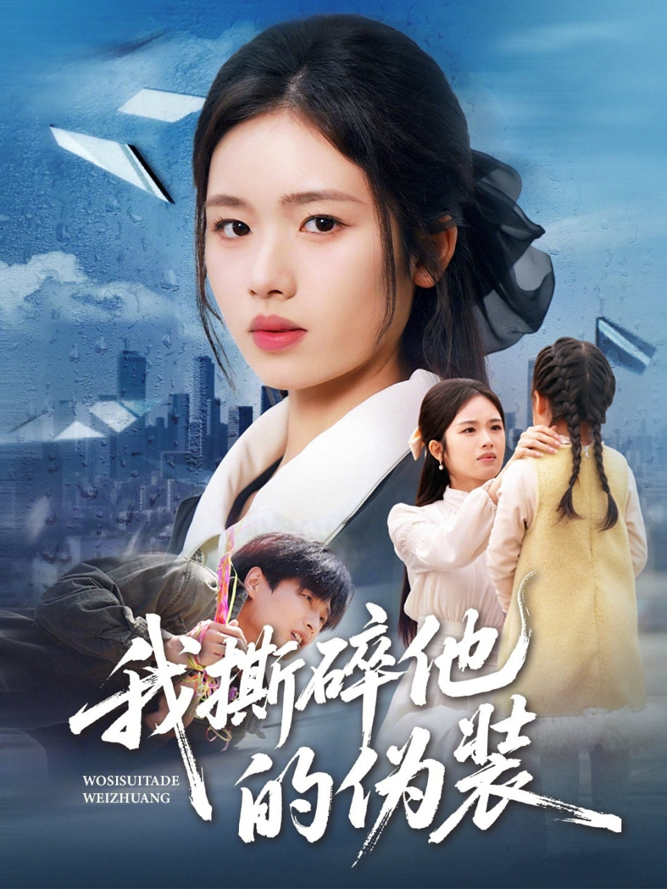 我撕碎他的伪装