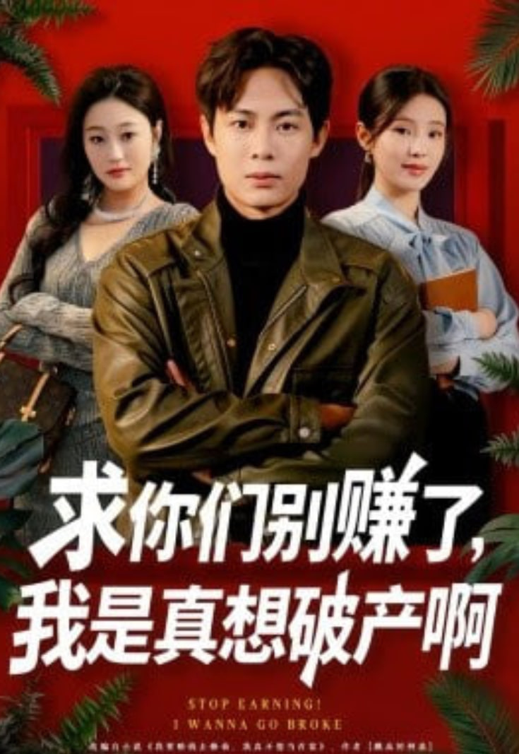 求你们别赚了，我是真想破产啊 (修仙不成反暴富)