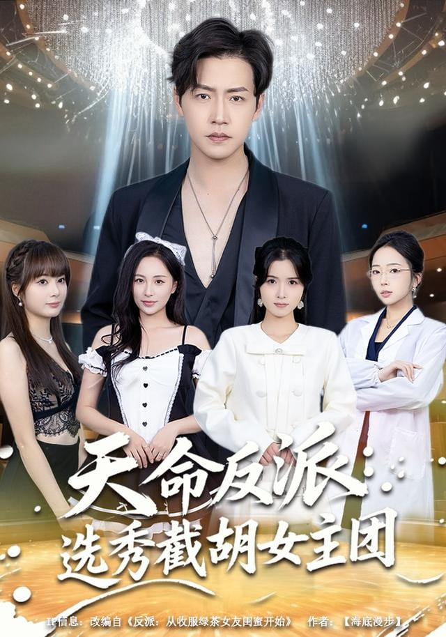 天命反派：选秀截胡女主团