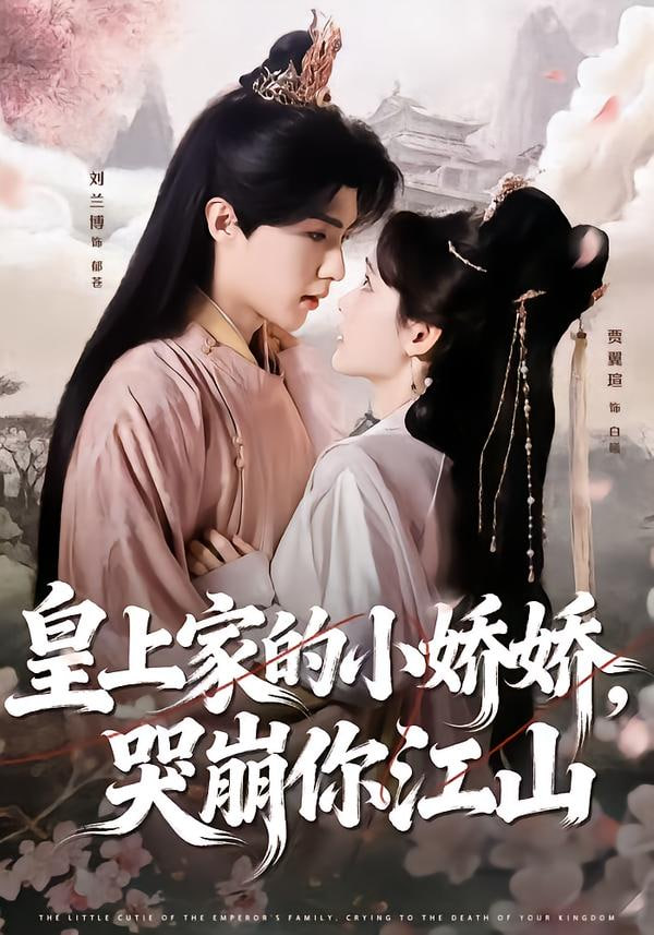 皇上家的小娇娇，哭崩你江山
