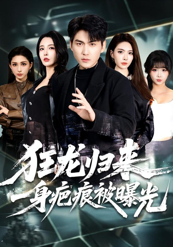 狂龙归来，一身疤痕被曝光