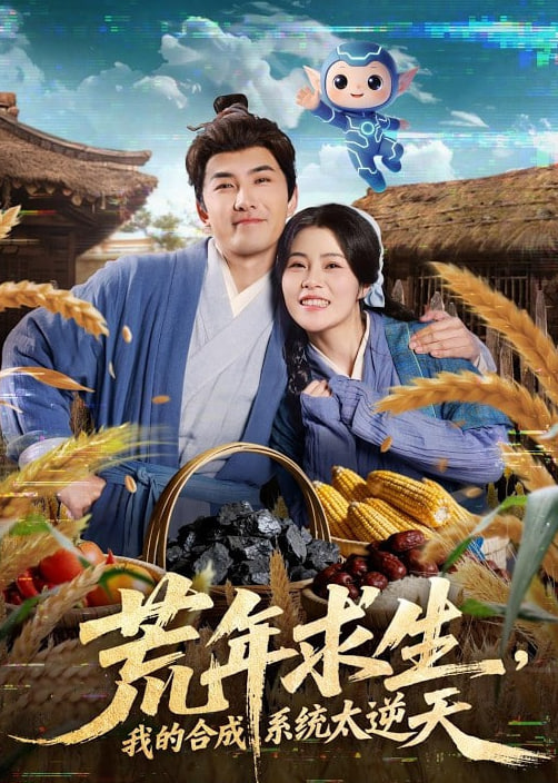 荒年求生，我的合成系统太逆天