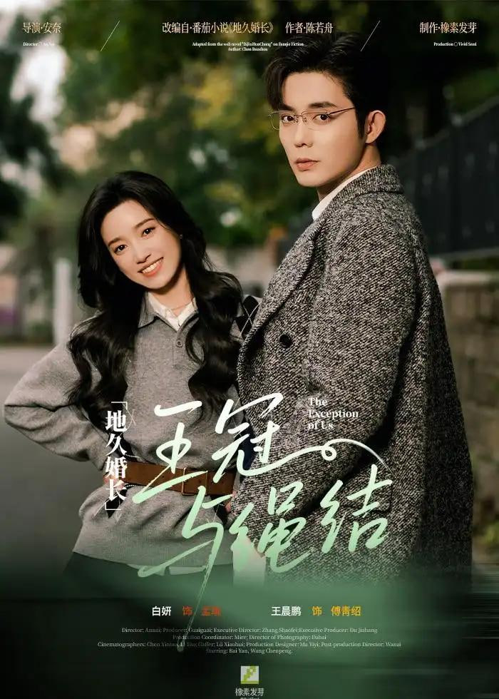 地久婚长·王冠与绳结（地久婚长王冠与绳结）