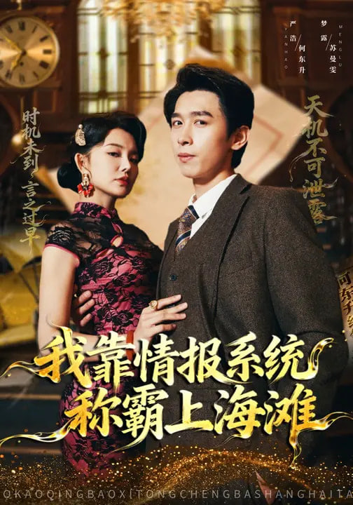 我靠情报系统称霸上海滩