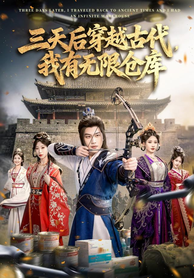 三天后穿越古代，我有无限仓库
