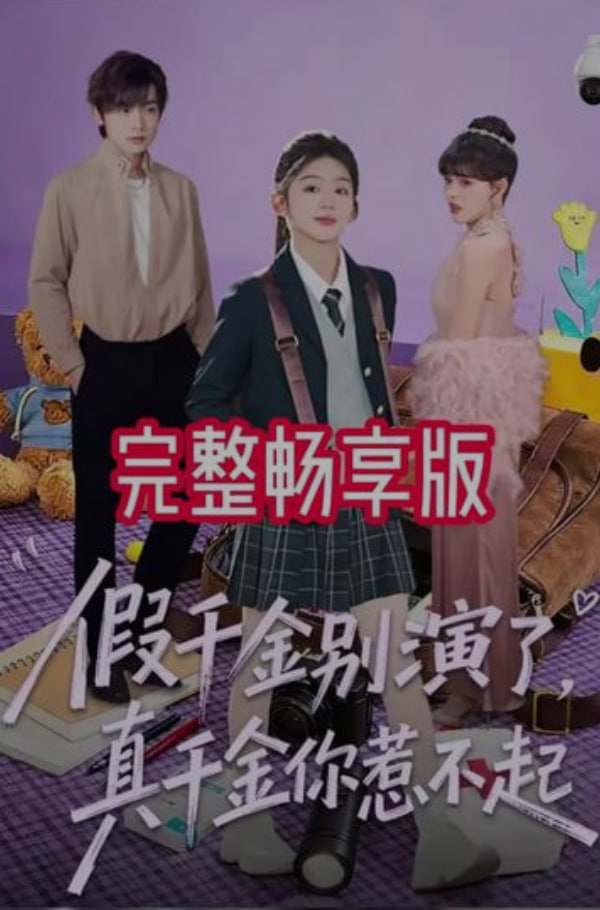 假千金别演了，真千金你惹不起