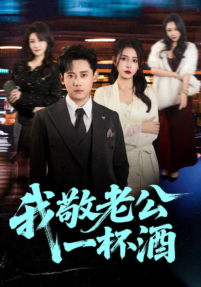 我敬老公一杯酒