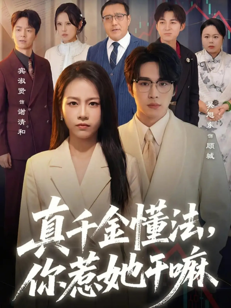 真千金懂法，你惹她干嘛