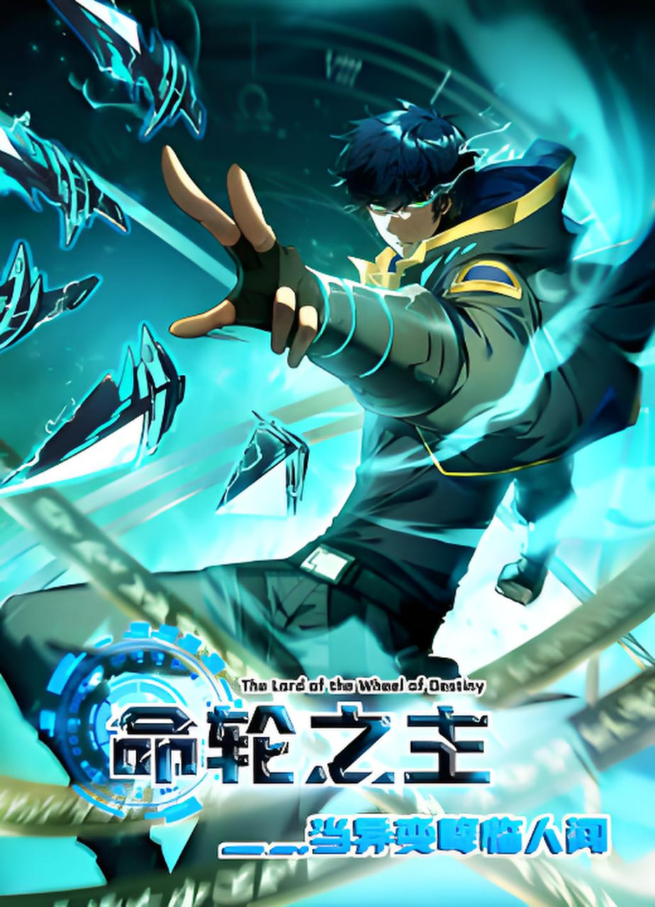 命轮之主！当异变降临人间2 动态漫