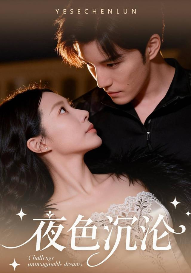夜色沉沦
