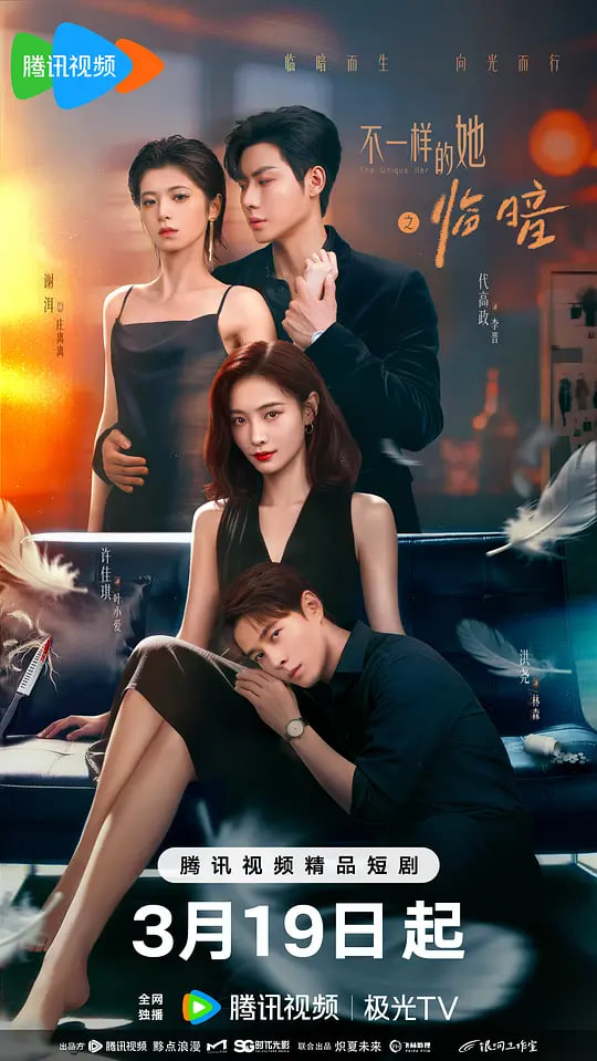 不一样的她之临暗