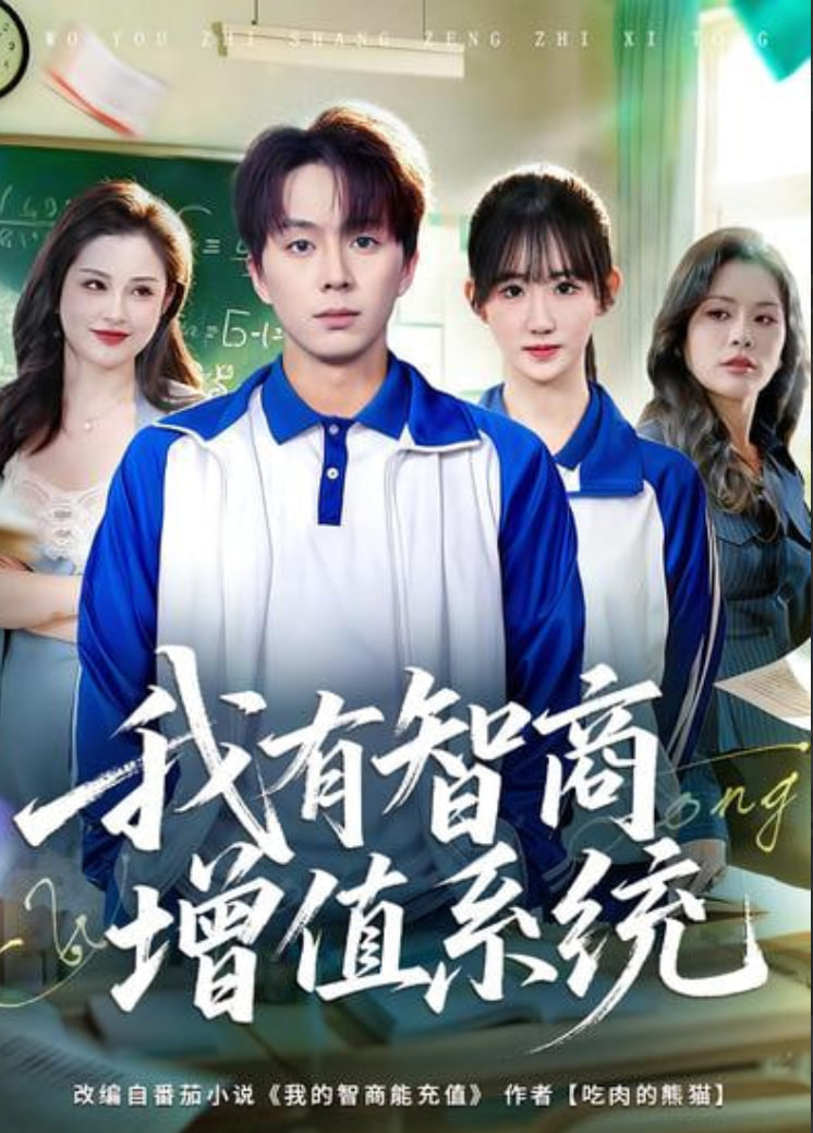 我有智商增值系统