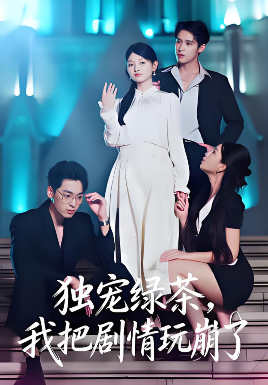 独宠绿茶，我把剧情玩崩了