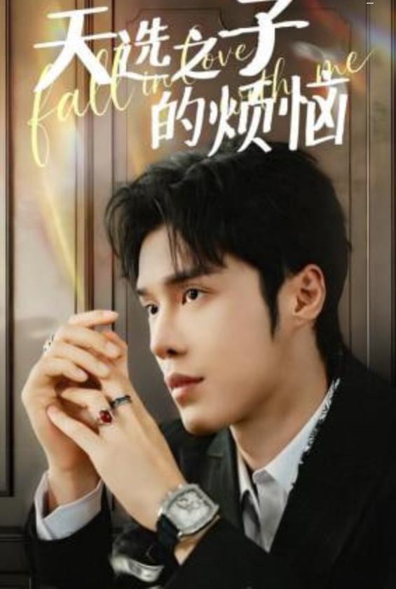 天选之子的烦恼