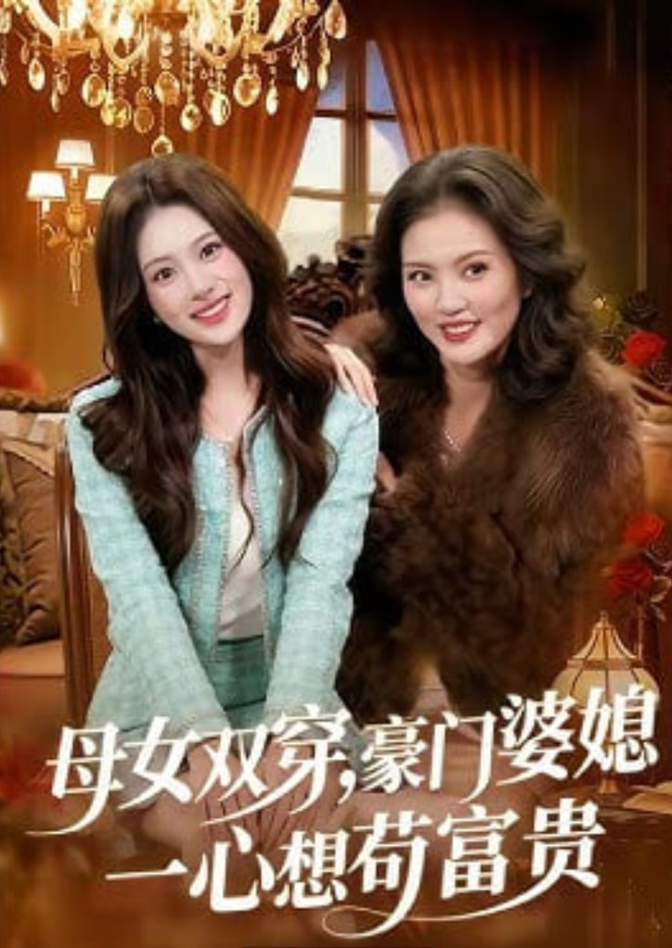 母女双穿，豪门婆媳一心想苟富贵