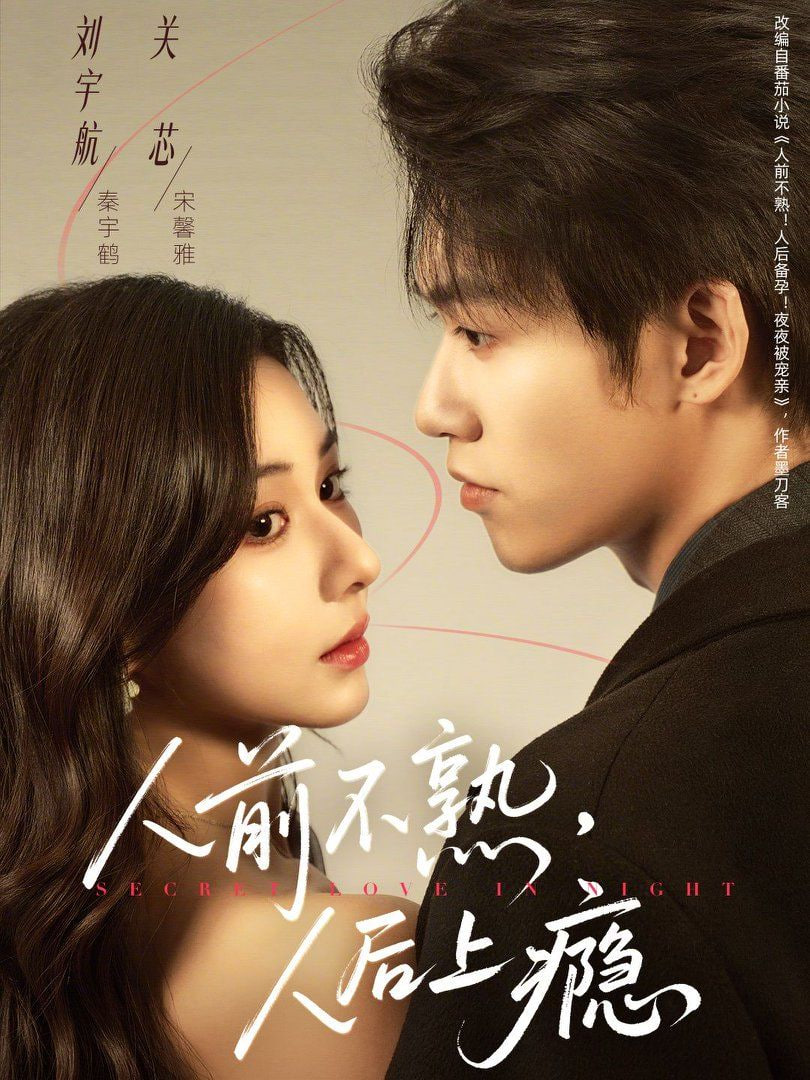 人前不熟，人后上瘾