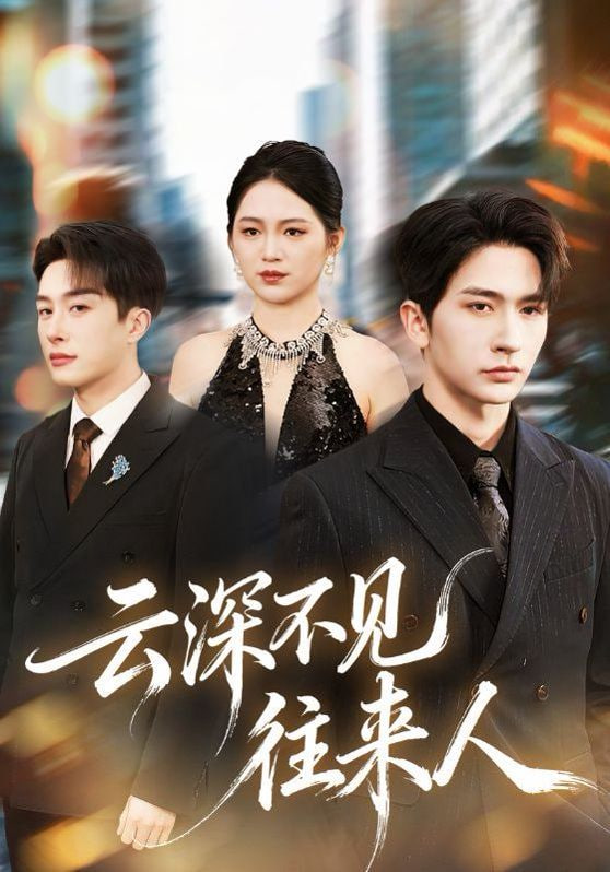 云深不见往来人