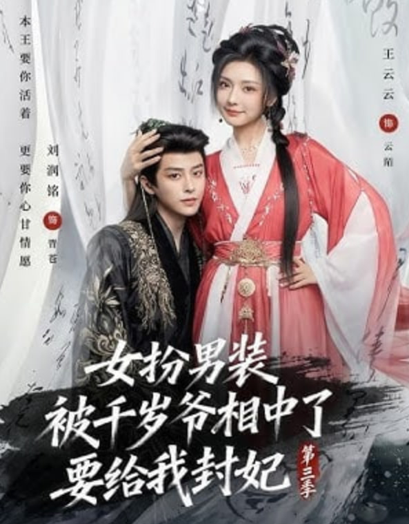 女扮男装被千岁爷相中了要给我封妃第三季