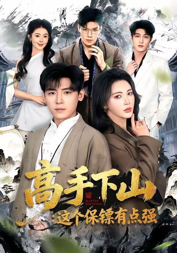 高手下山：这个保镖有点强