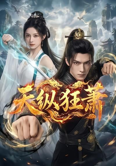 天纵狂萧