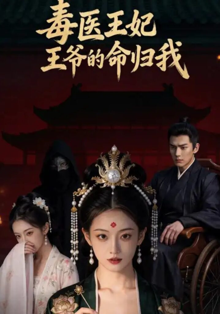毒医王妃：王爷的命归我