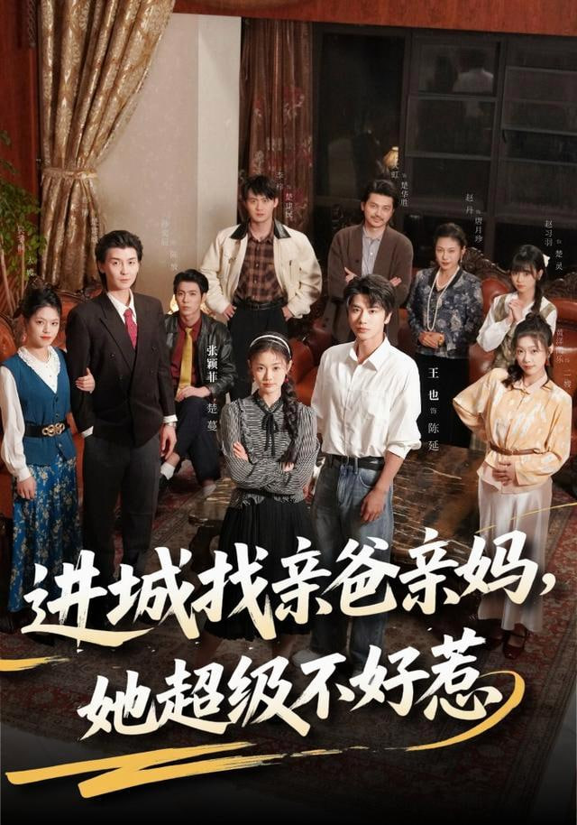 进城找亲爸亲妈，她超级不好惹