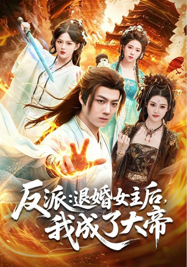 反派：退婚女主后，我成了大帝