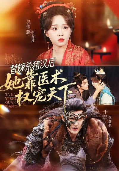 替嫁杀猪汉后，她靠医术权宠天下