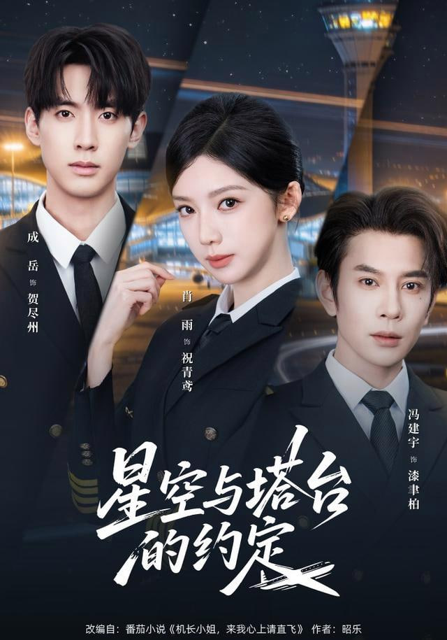 星空与塔台的约定