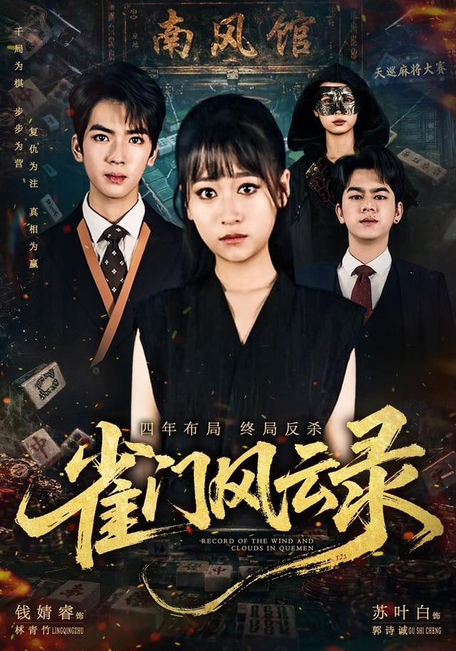 雀门风云录