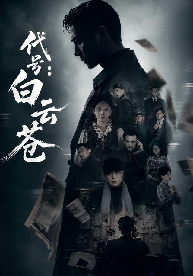 代号:白云苍