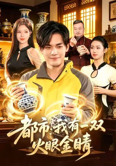 都市：我有一双火眼金睛
