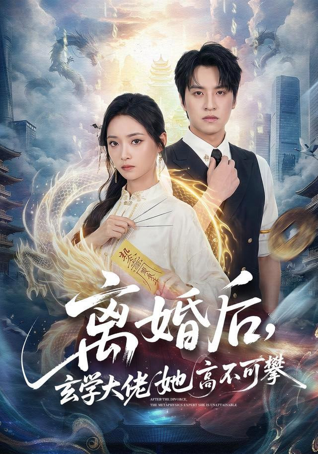 离婚后，玄学大佬她高不可攀