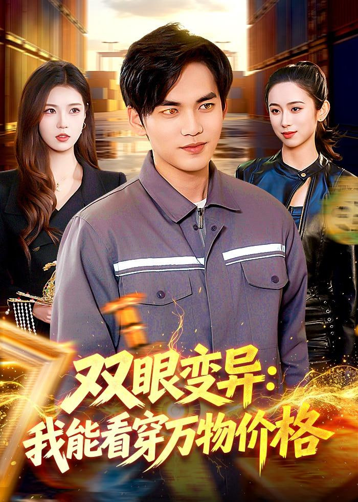 双眼变异：我能看穿万物价格