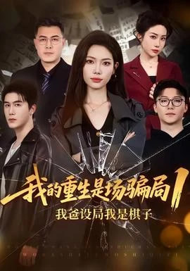 我的重生是场骗局 1：我爸设局，我是棋子