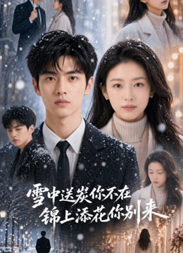 雪中送炭你不在，锦上添花你别来