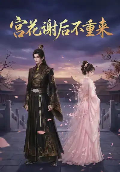 宫花谢后不重来