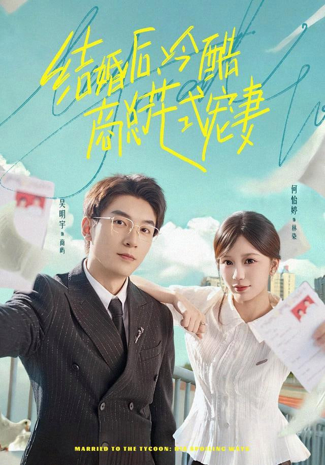 结婚后，冷酷商总花式宠妻
