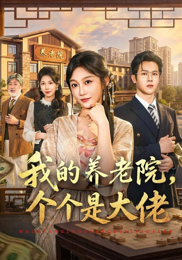 我的养老院，个个是大佬